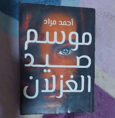 موسم صيد الغزلان
