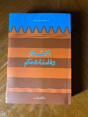 الإسلام وفلسفة الحكم