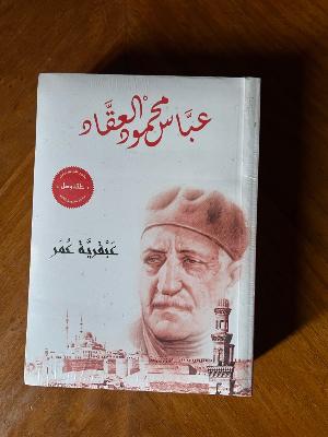عباس محمود العقاد