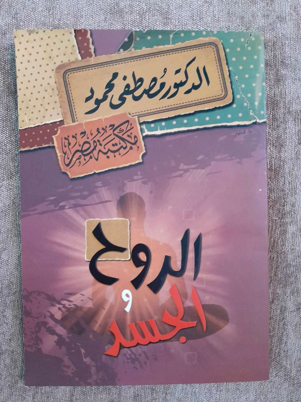 الروح والجسد