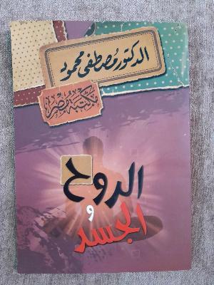 الروح والجسد