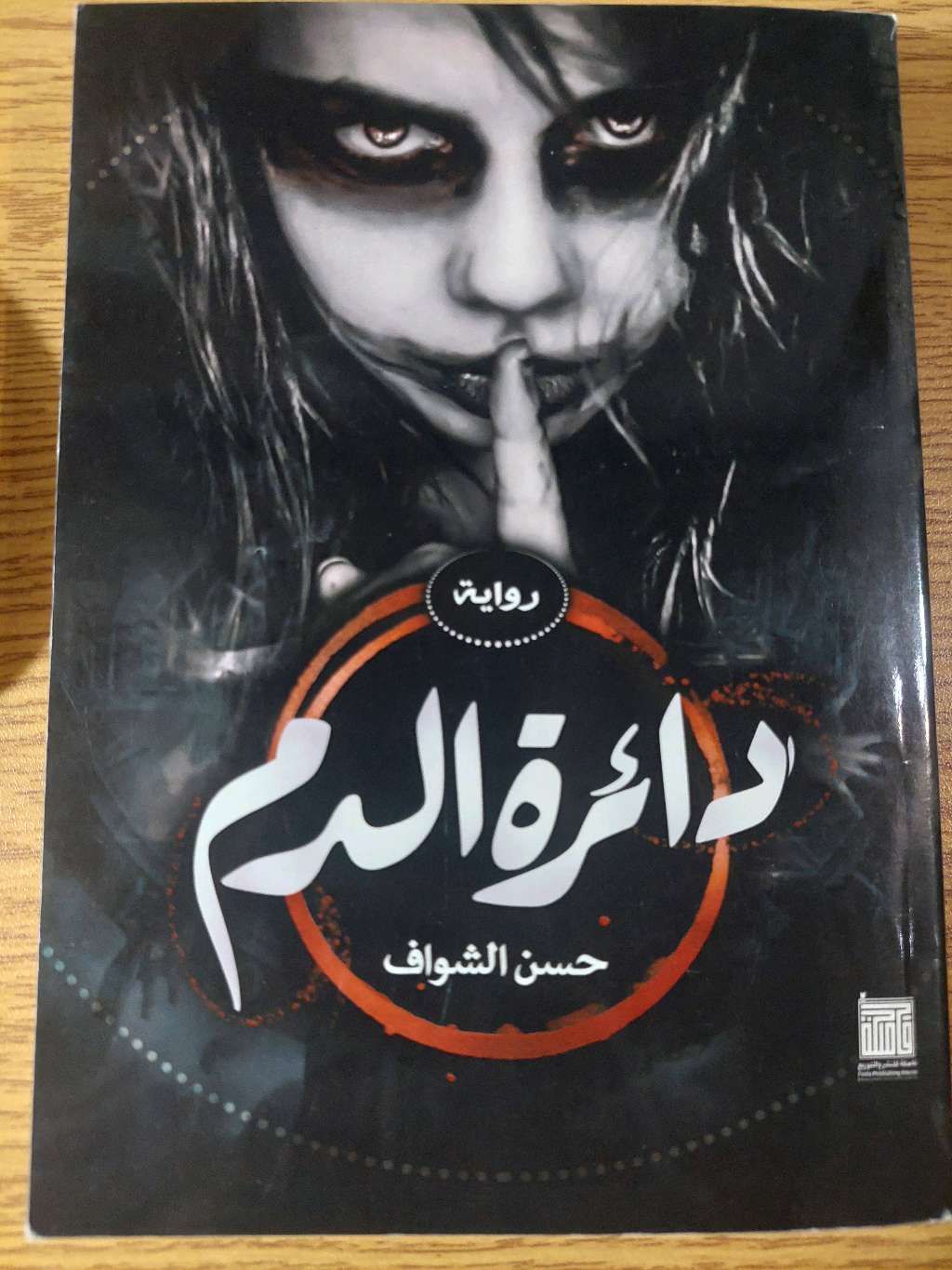 دائرة الدم