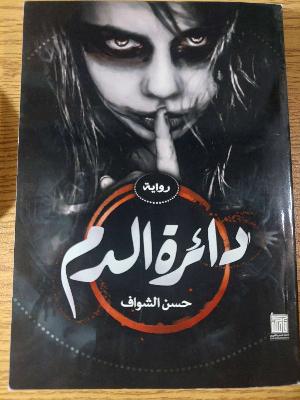 دائرة الدم