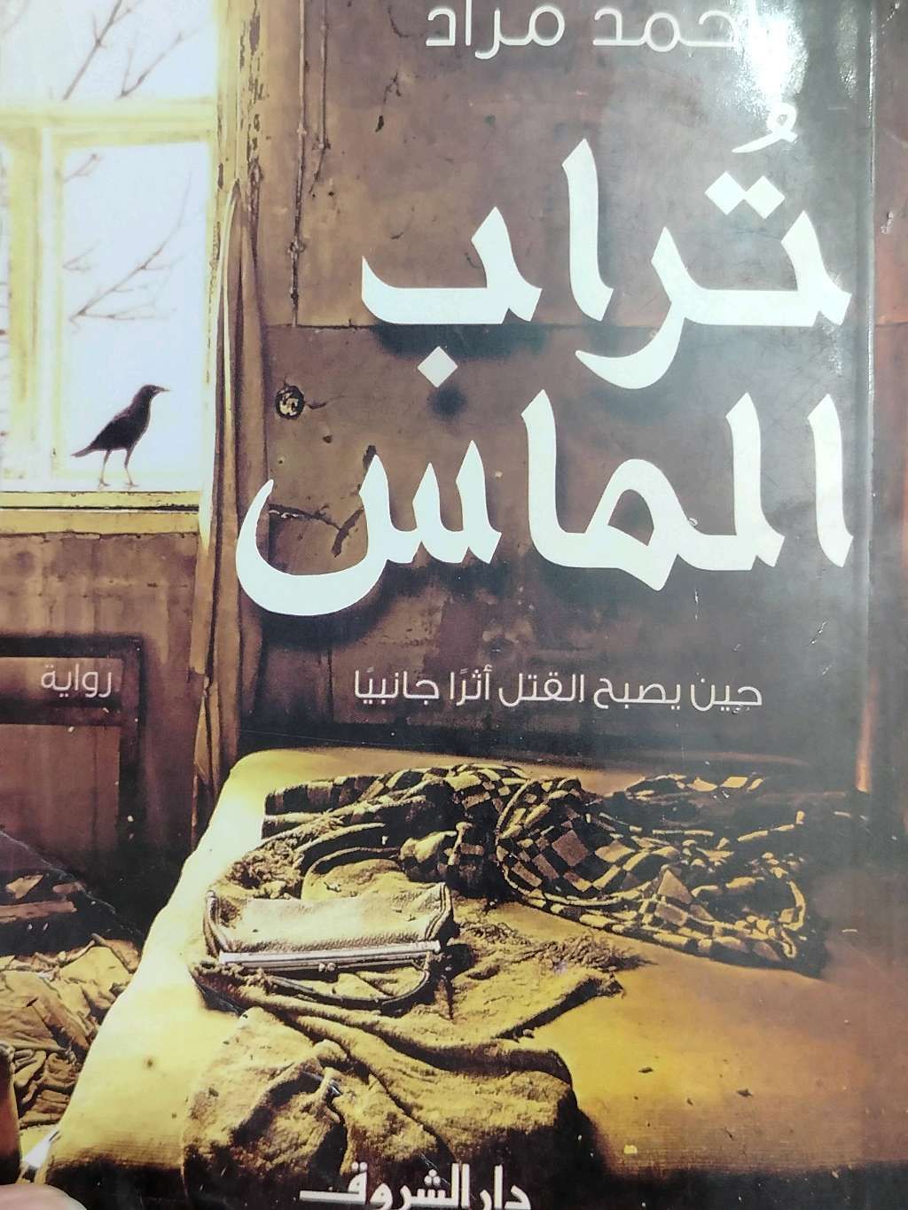 تراب الماس