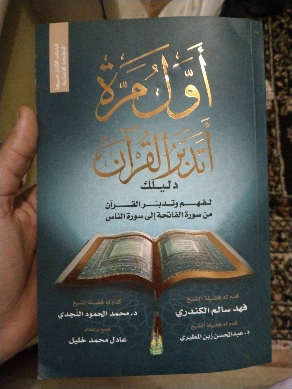 اول مره اتدبر القران
