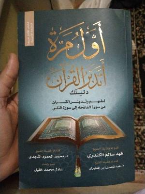 اول مره اتدبر القران