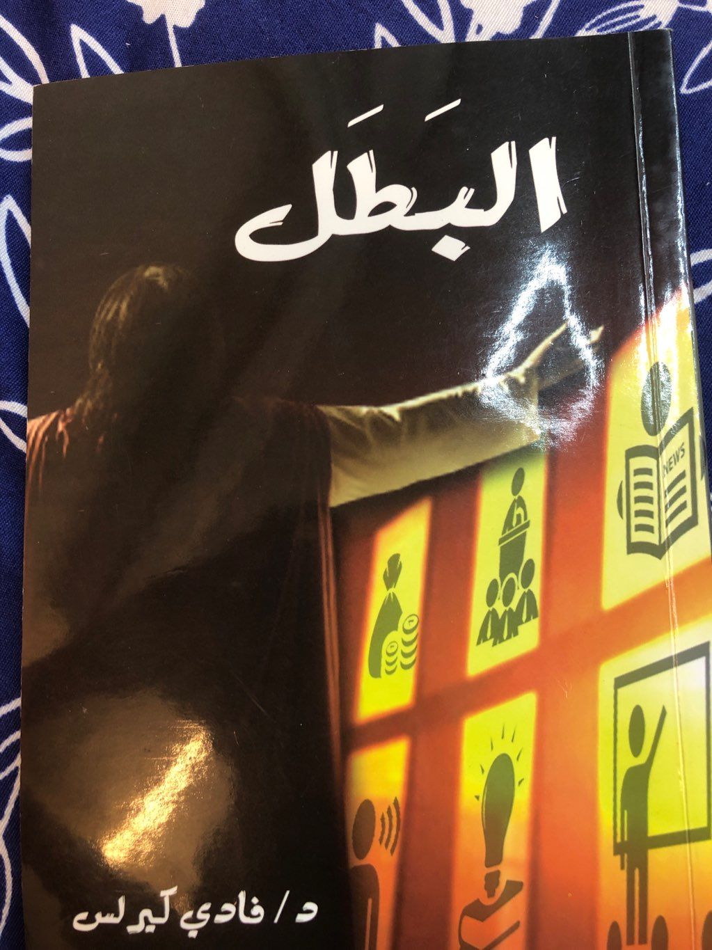 البطل
