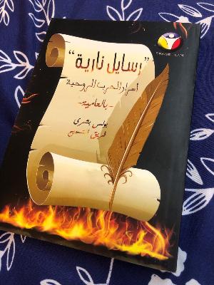 رساله ناريه