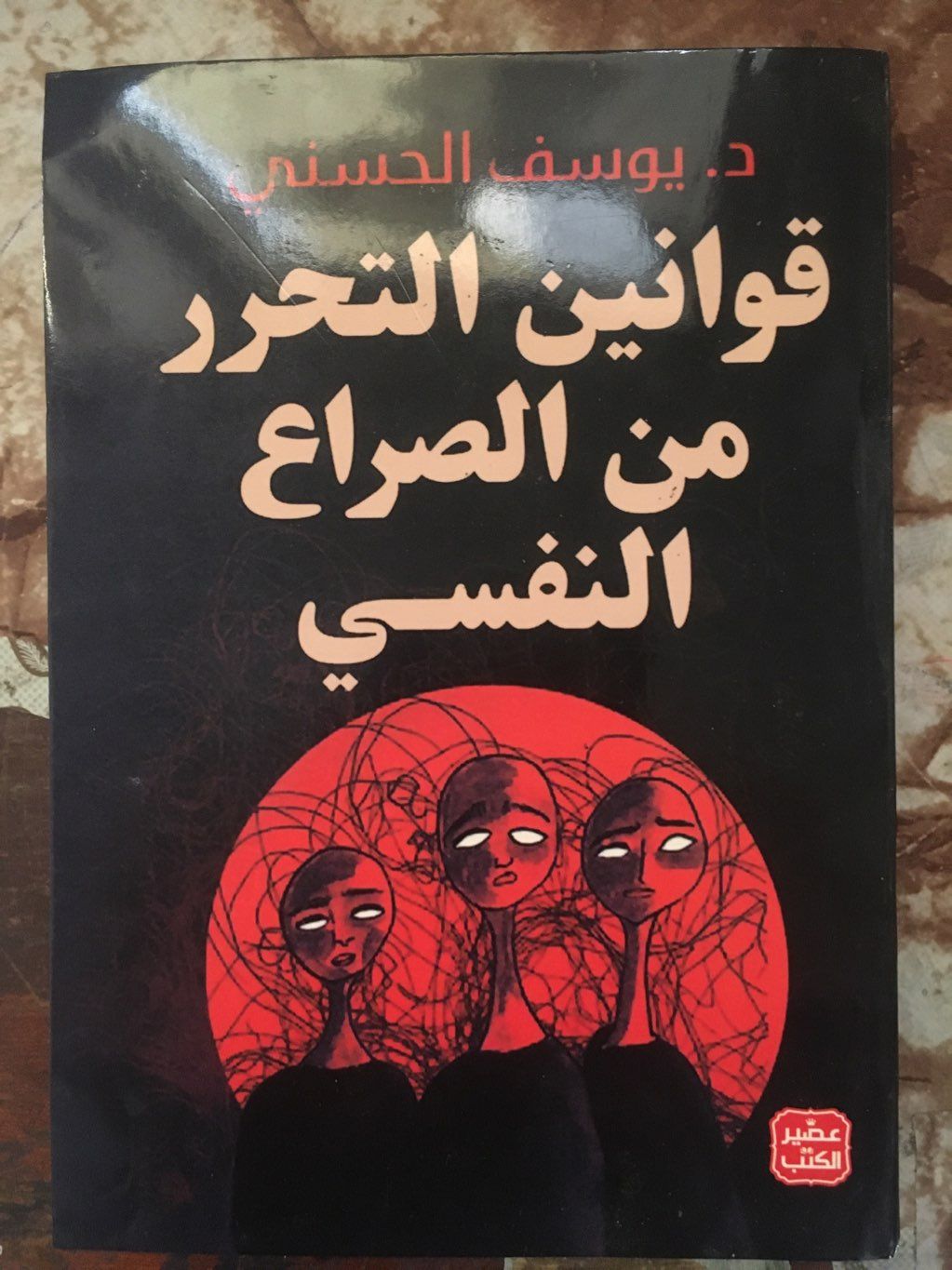 قوانين تحرر من صراع نفسي