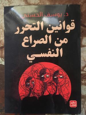 قوانين تحرر من صراع نفسي