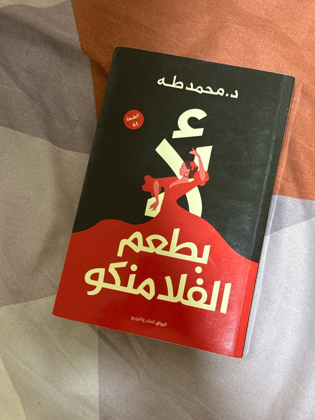 لا بطعم الفلامنكو