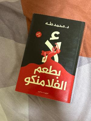 لا بطعم الفلامنكو
