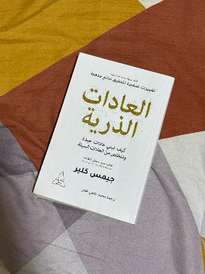العادات الذرية