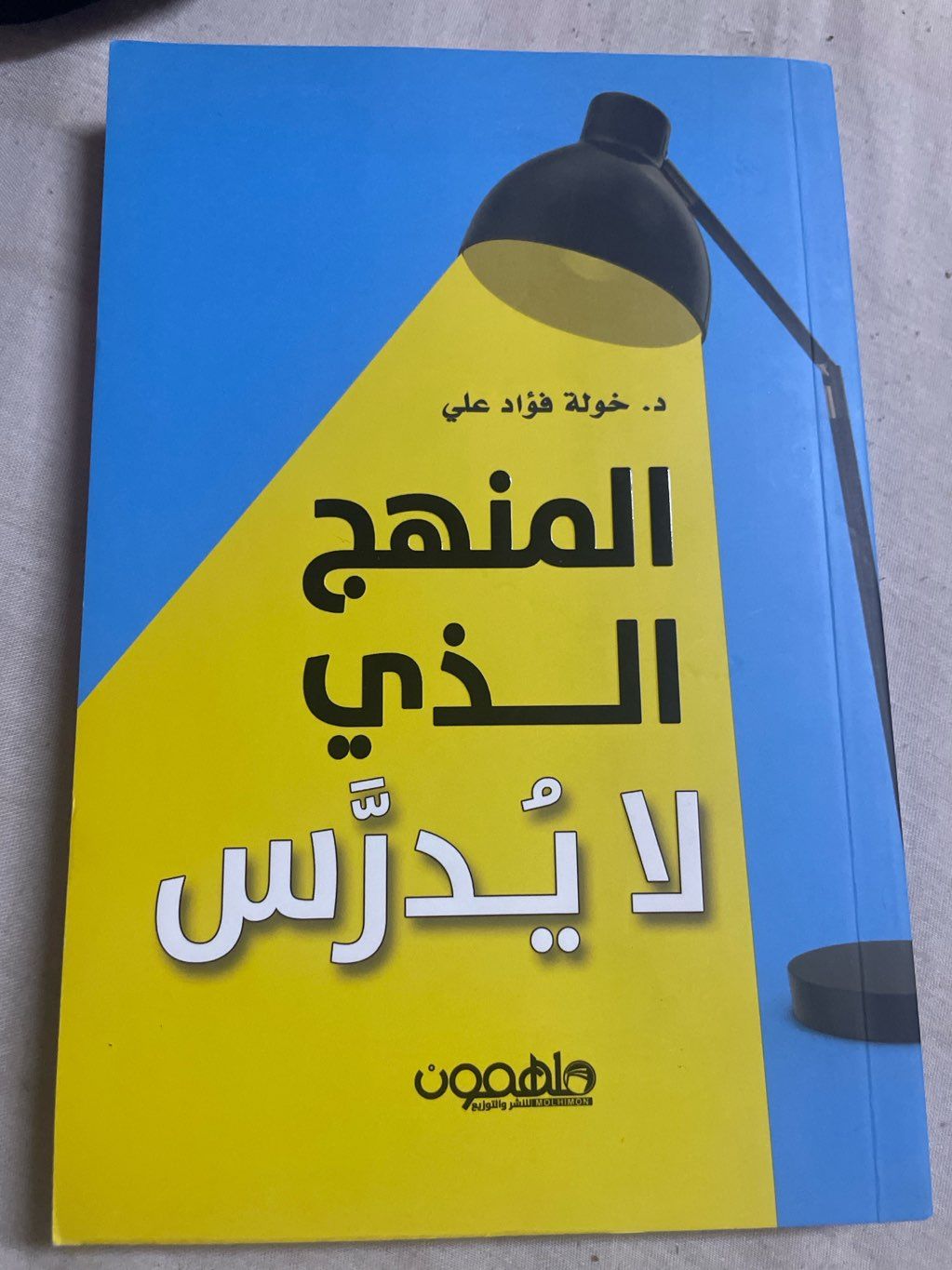 المنهج الذي لايدرس