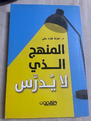المنهج الذي لايدرس