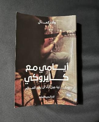 كتاب أيامي مع كايروكي