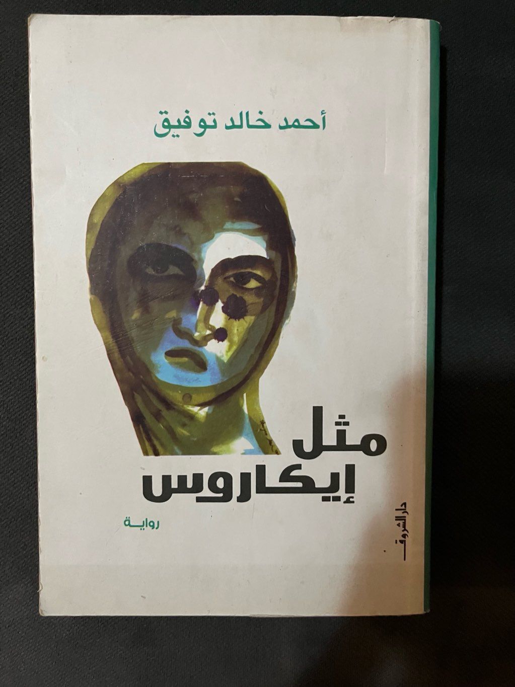 روايه مثل إيكاروس