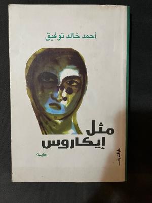 روايه مثل إيكاروس
