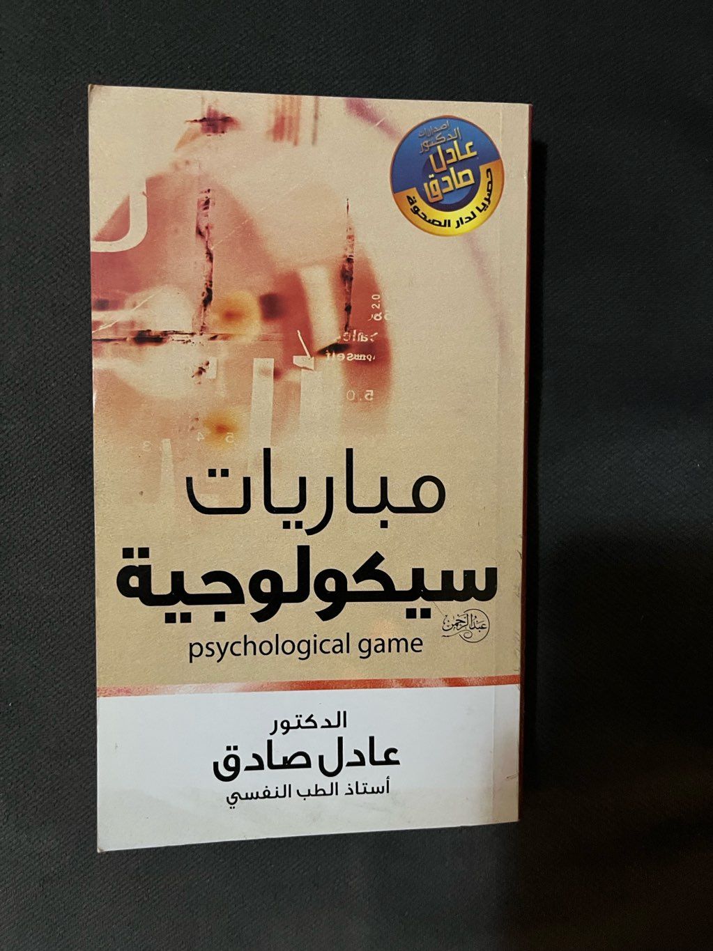 كتاب مبارايات سيكولوجية