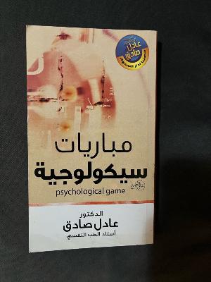كتاب مبارايات سيكولوجية