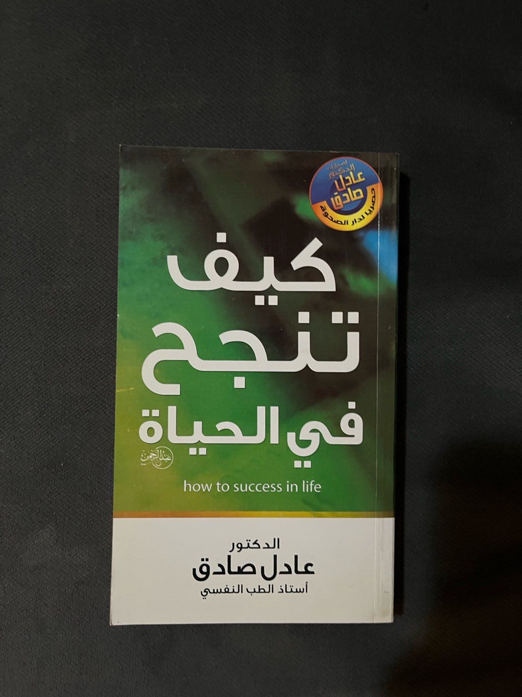 كتاب | كيف تنجح في الحياه