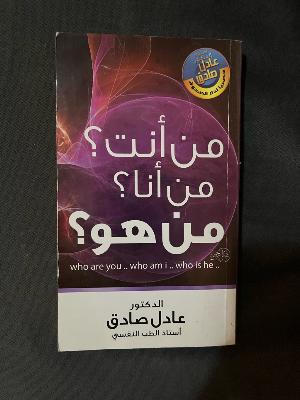 كتاب | من انت من أنا من هو
