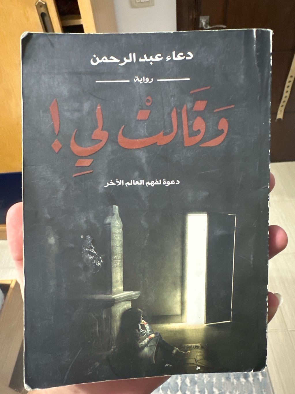 وَقَالتْ ليِ