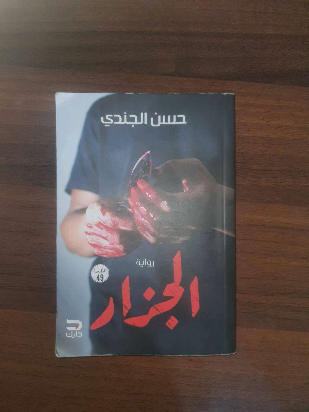 الجزار