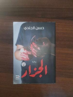 الجزار