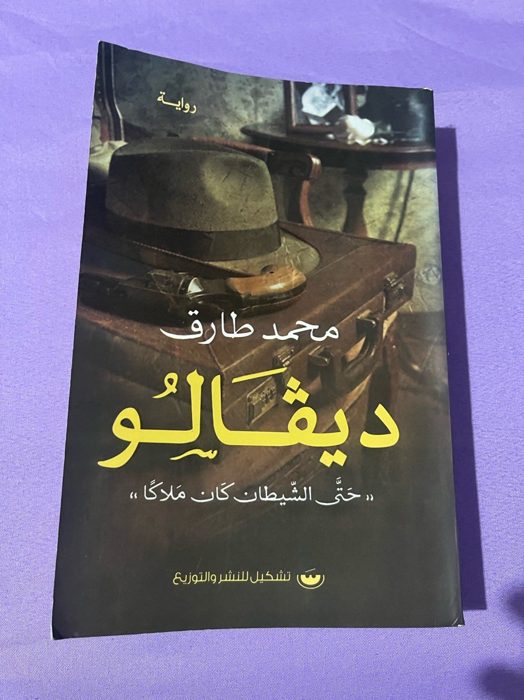 رواية ديڤالو محمد طارق