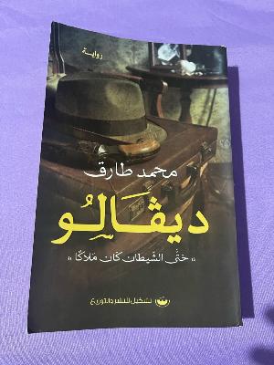رواية ديڤالو محمد طارق