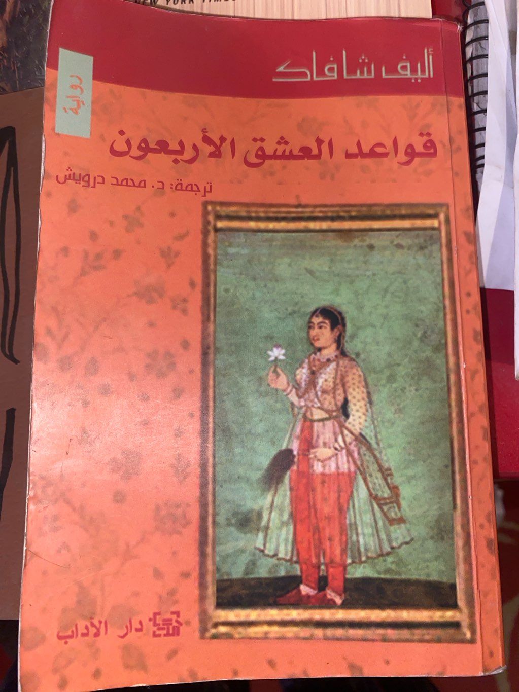 قواعد العشق الاربعون