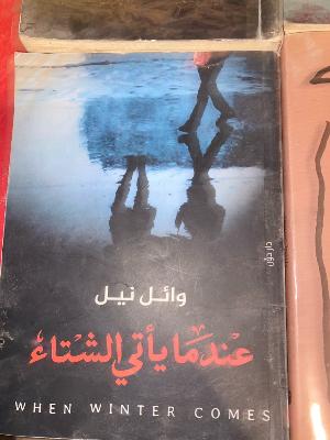 عندما ياتي الشتاء