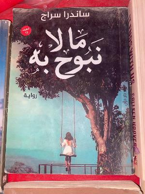 ما لا نبوح به