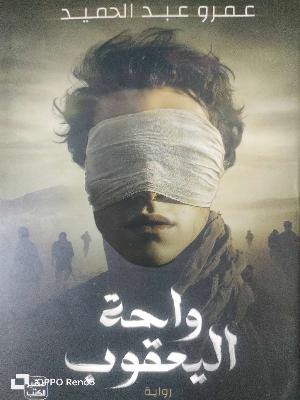 رواية واحة اليعقوب