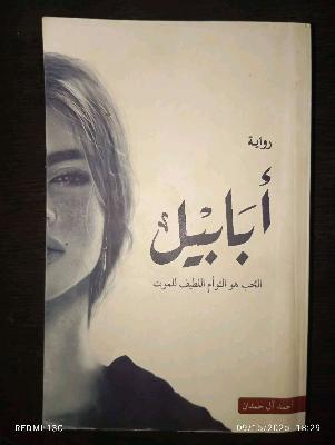 رواية ابابيل