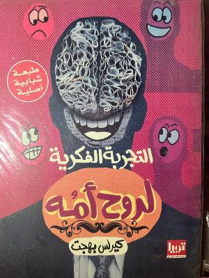 التجربة الفكرية لروح أمه