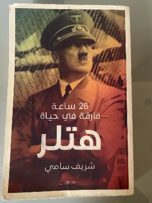 ٢٦ ساعة فارقة في حياة هتلر