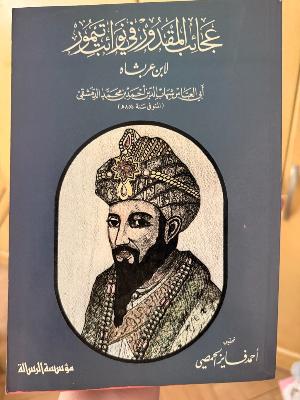 عجائب المقدور في نوائب تيمور