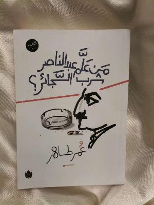 من علم عبد الناصر شرب السجائر