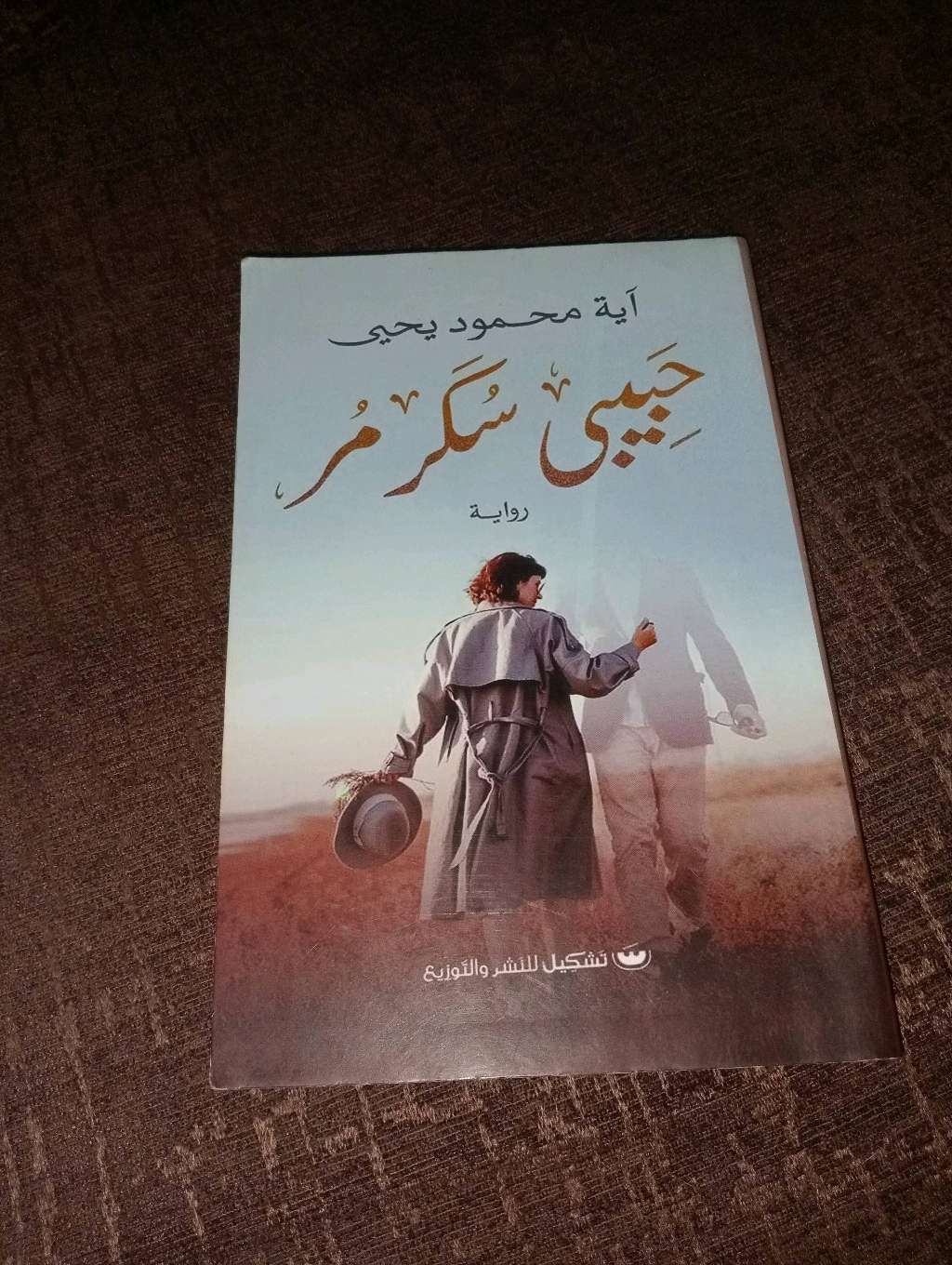 رواية حبيبي سكر مر