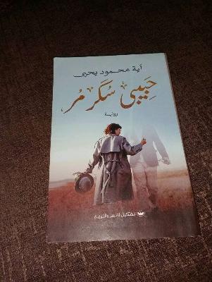 رواية حبيبي سكر مر