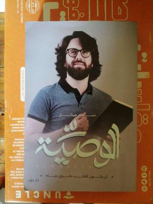 الوصية