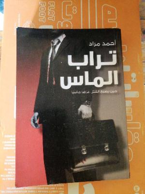 تراب الماس