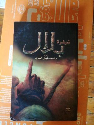 شيفرة بلال