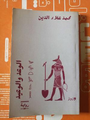 رواية الوعد و الوعيد