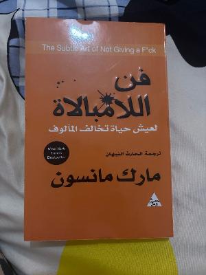 فن اللا مبالاة