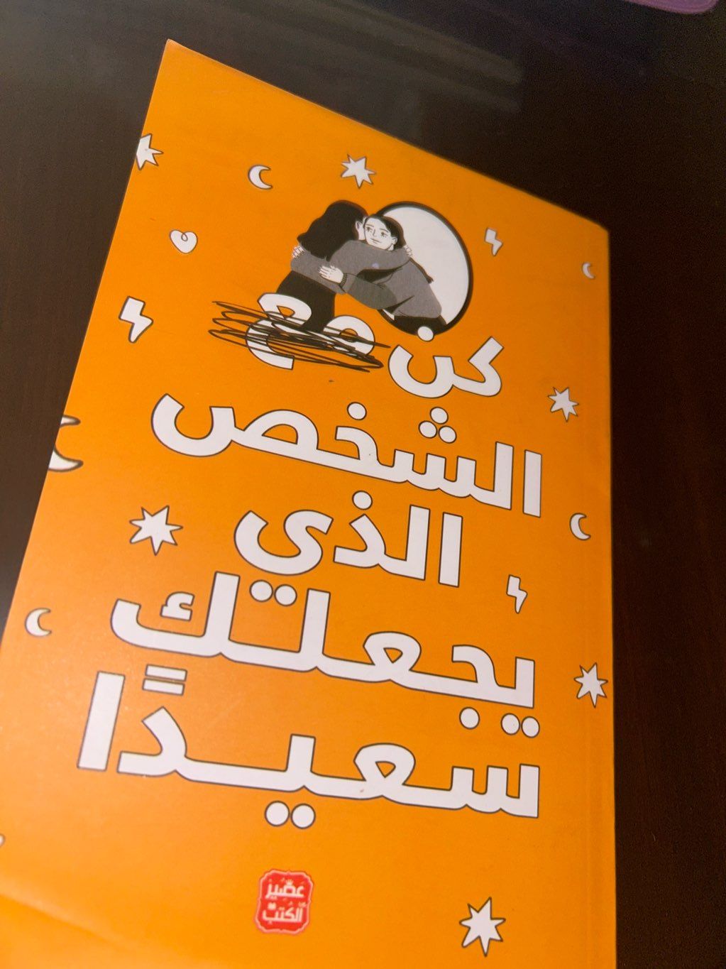 كن الشخص الذي يجعلك سعيداً