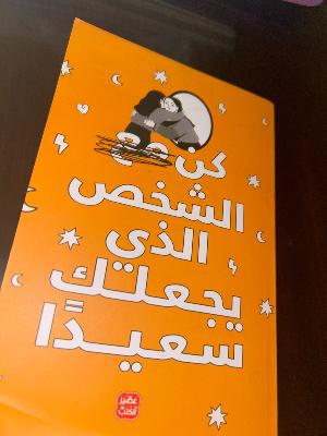 كن الشخص الذي يجعلك سعيداً