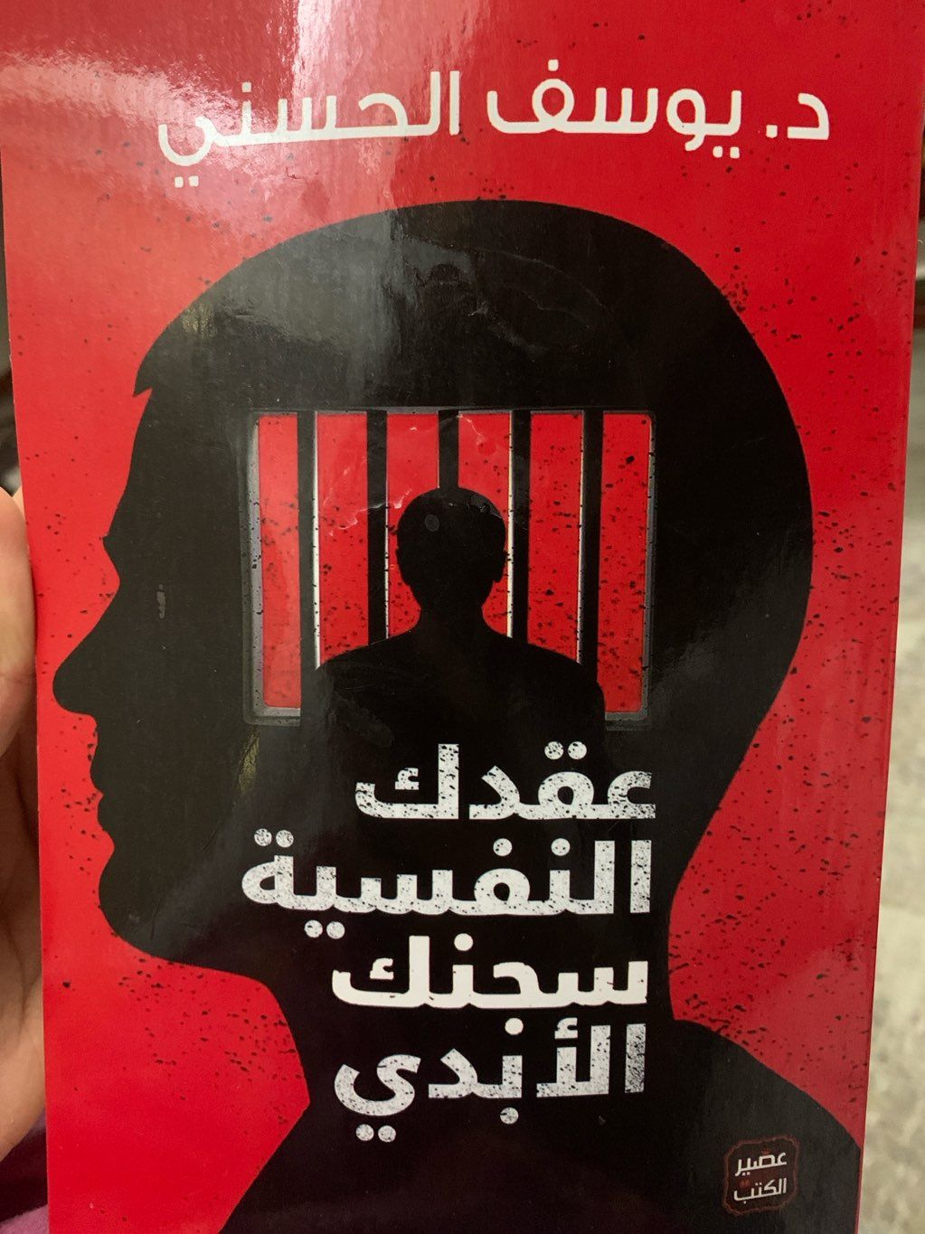 عقدك النفسيه سجنك الأبدي
